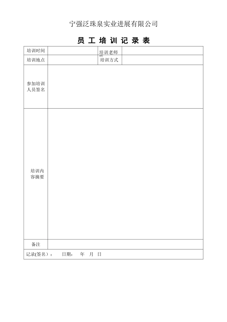 ISO9001员工培训记录表_第1页