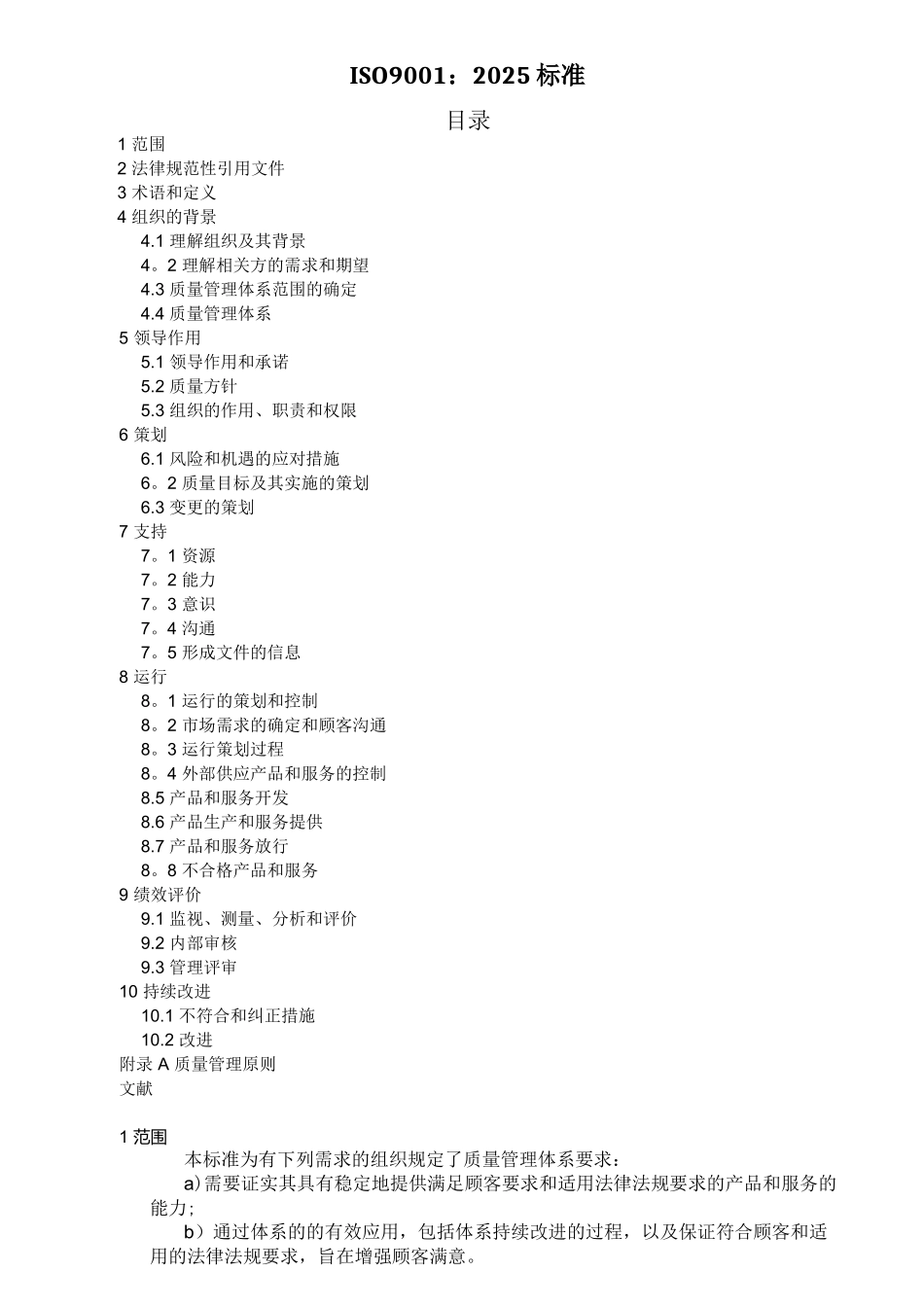 ISO9001质量管理体系最新版标准_第1页