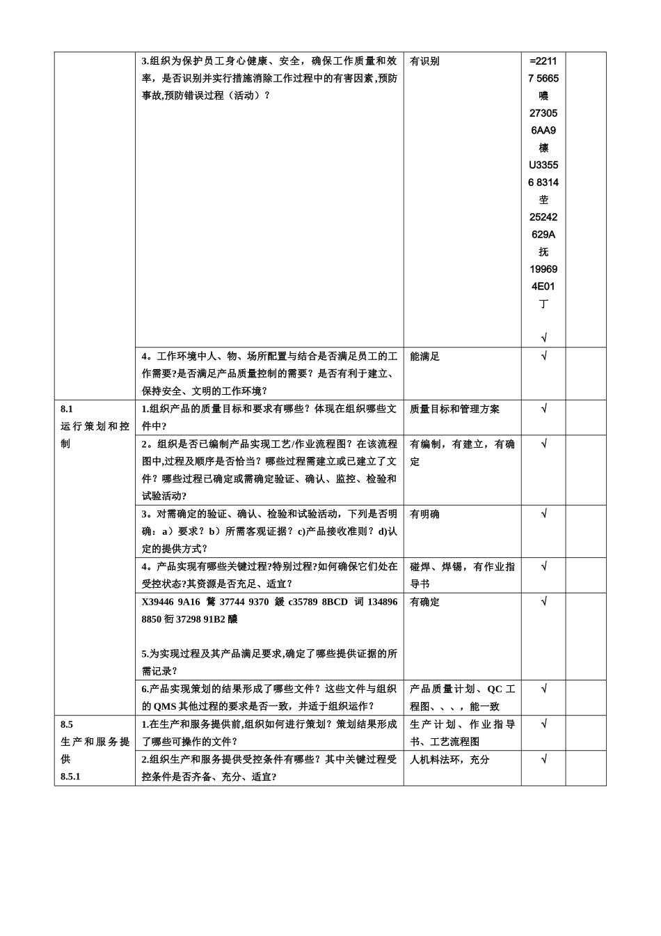ISO9001：2025全新版内审检查表--生产部_第2页