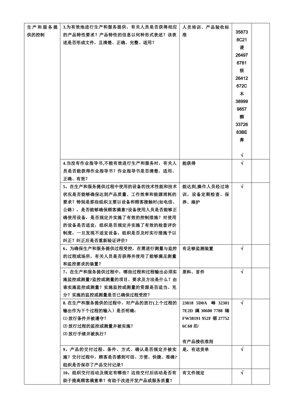 ISO9001：2025全新版内审检查表--生产部_第3页