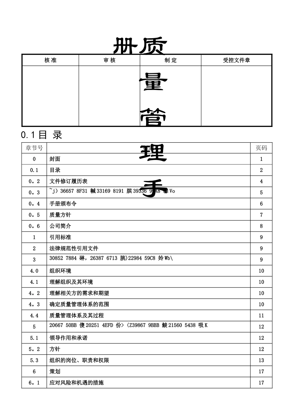 ISO9001：2025最新质量管理手册_第1页