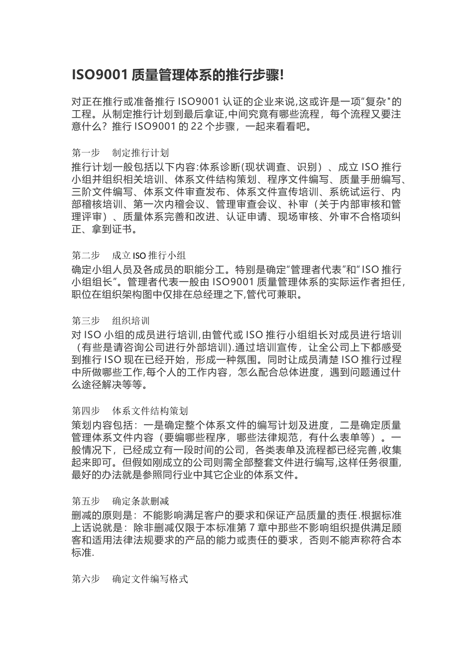 ISO9001质量管理体系的推行步骤_第1页