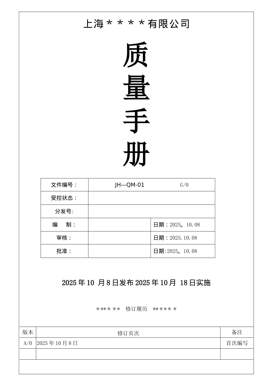 ISO9001：2025版质量管理手册范本_第1页