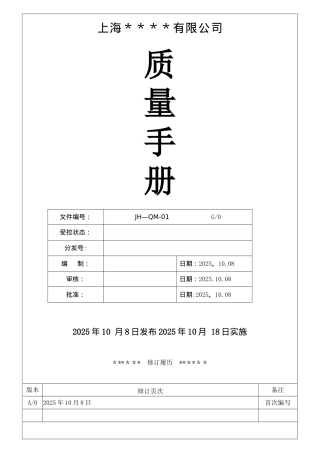 ISO9001：2025版质量管理手册范本