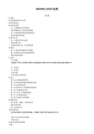 ISO9001：2025标准-质量管理体系最新版标准