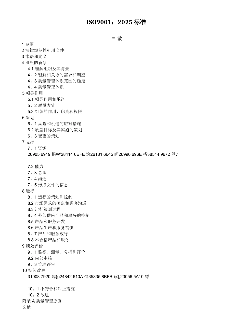 ISO9001：2025质量管理体系最新版标准_第1页