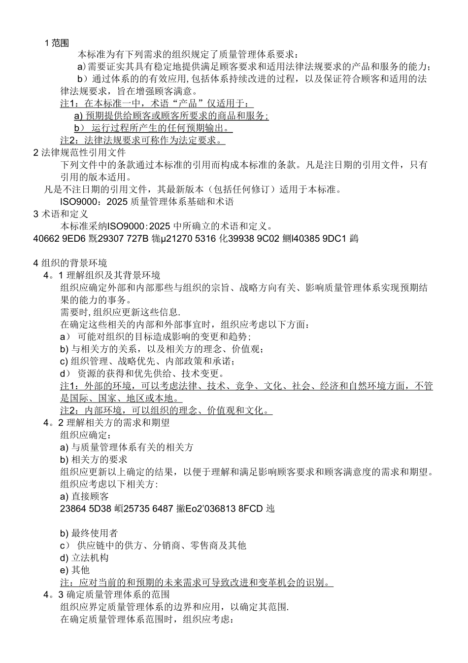 ISO9001：2025质量管理体系最新版标准_第2页