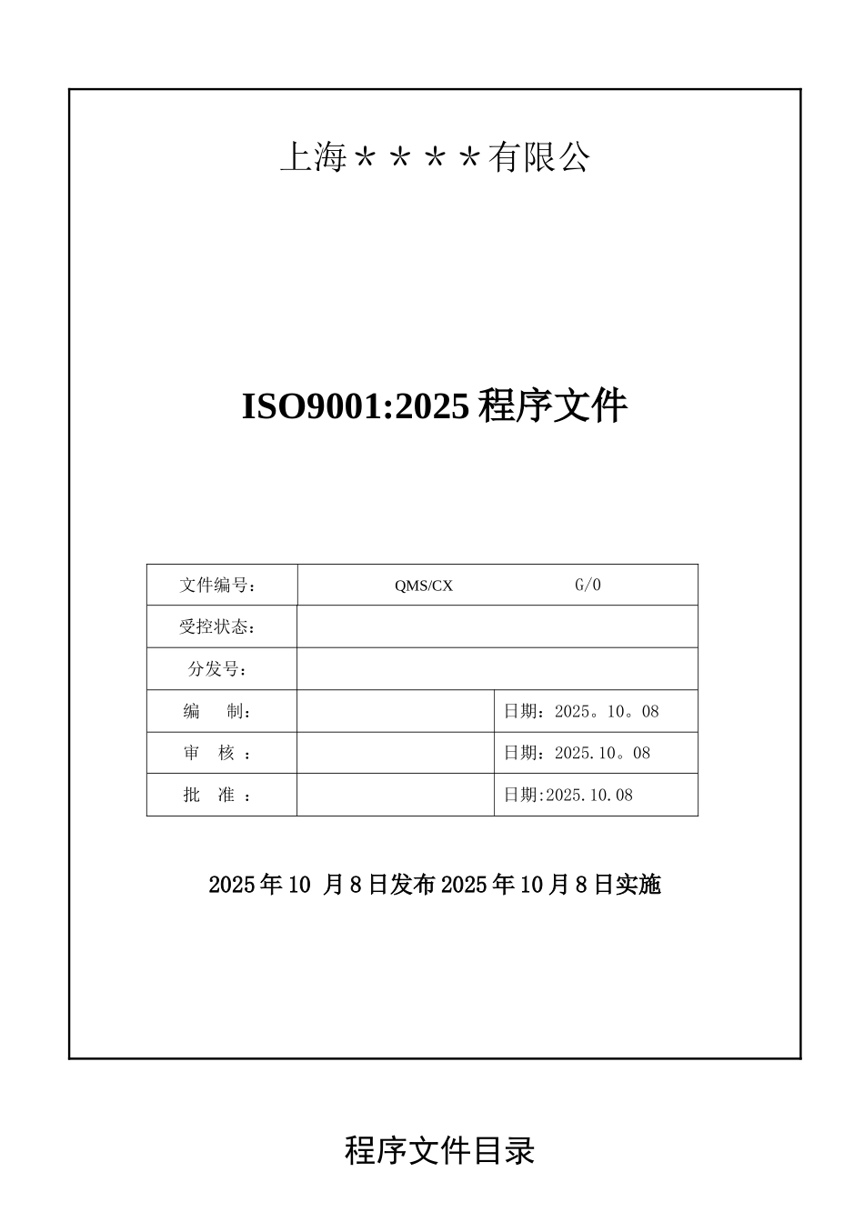 ISO9001：2025版质量管理程序文件范本1_第1页