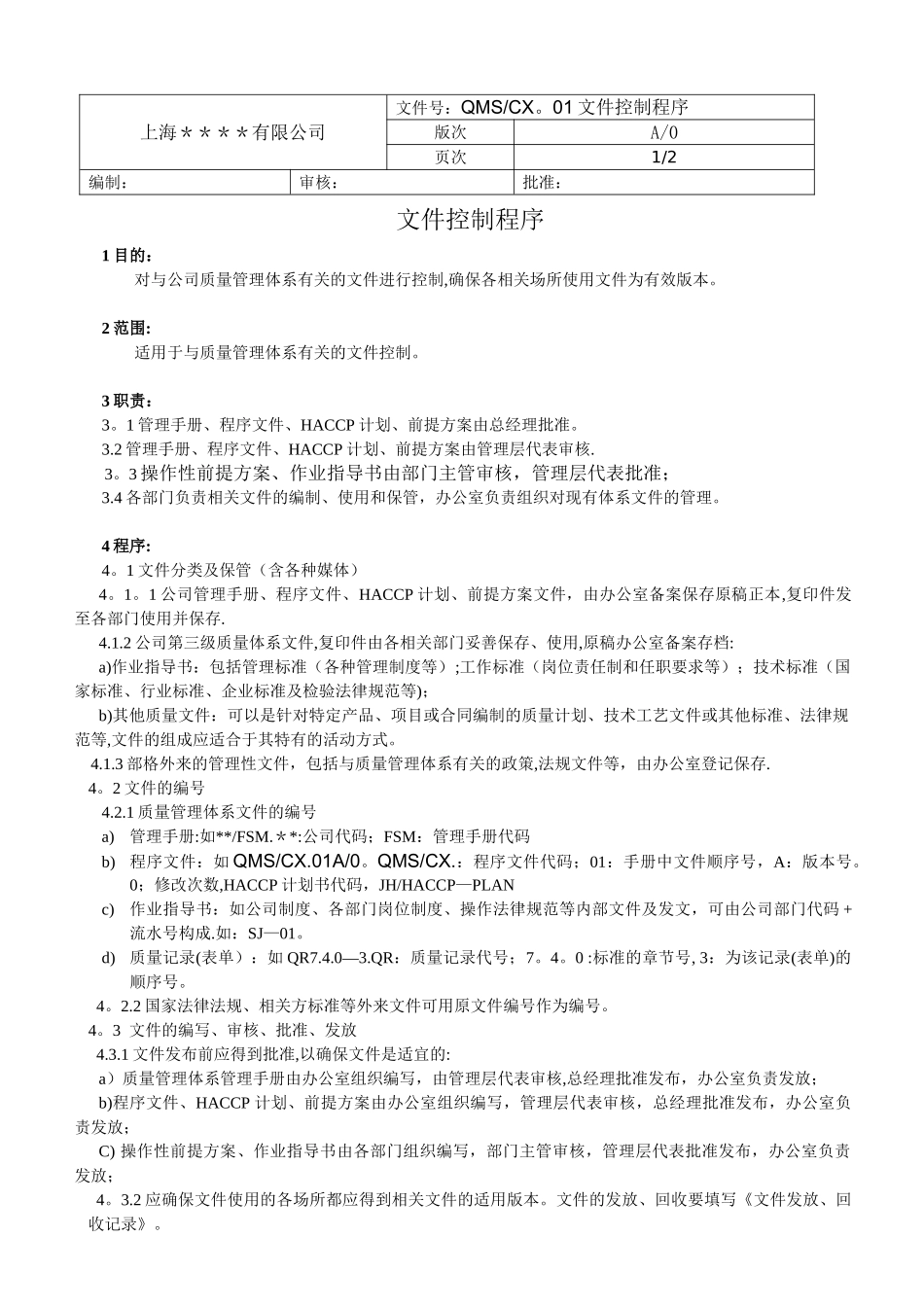 ISO9001：2025版质量管理程序文件范本1_第3页