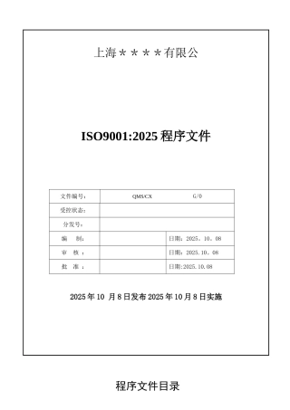 ISO9001：2025版质量管理程序文件范本1