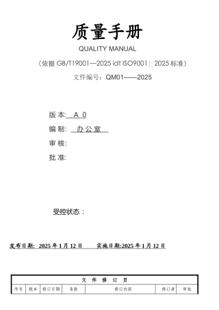 ISO9001：2025质量管理体系全套文件最新版