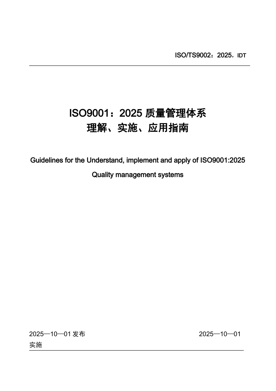 ISOTS-9002：2025质量管理体系ISO9001：2025-应用指南_第1页