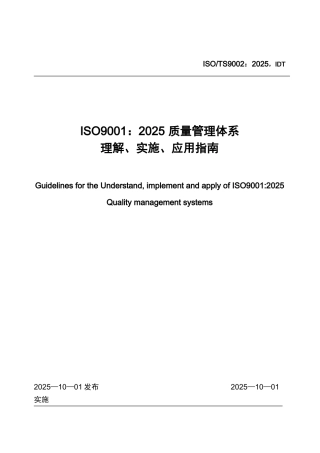 ISOTS-9002：2025质量管理体系ISO9001：2025-应用指南