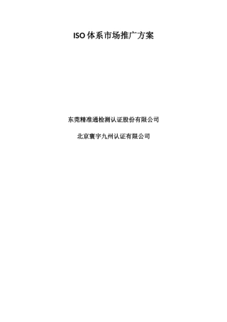 ISO体系市场推广方案