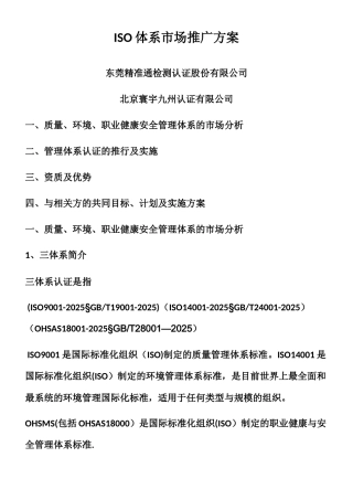 ISO体系市场推广方案