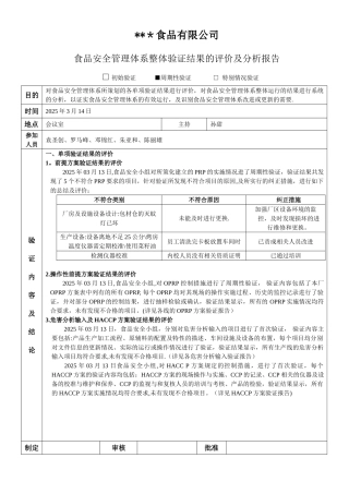 ISO食品安全体系整体绩效验证报告