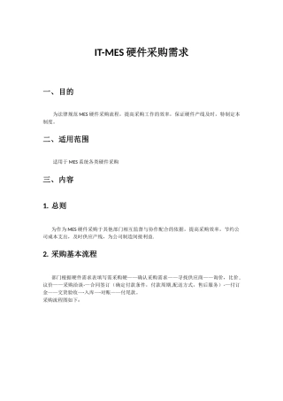 IT-MES硬件采购制度及流程