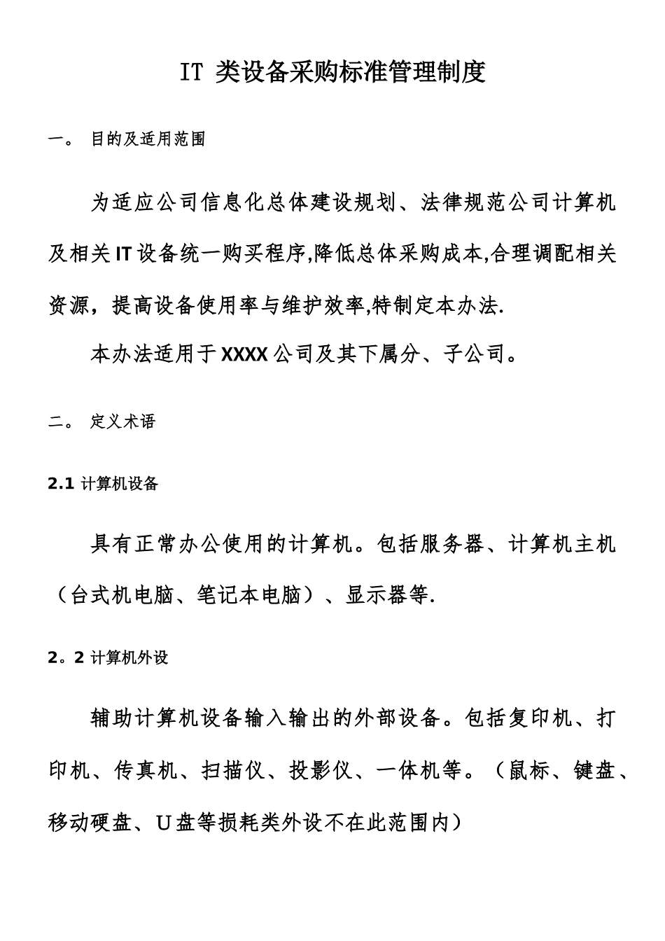 IT-类设备采购标准管理制度_第1页