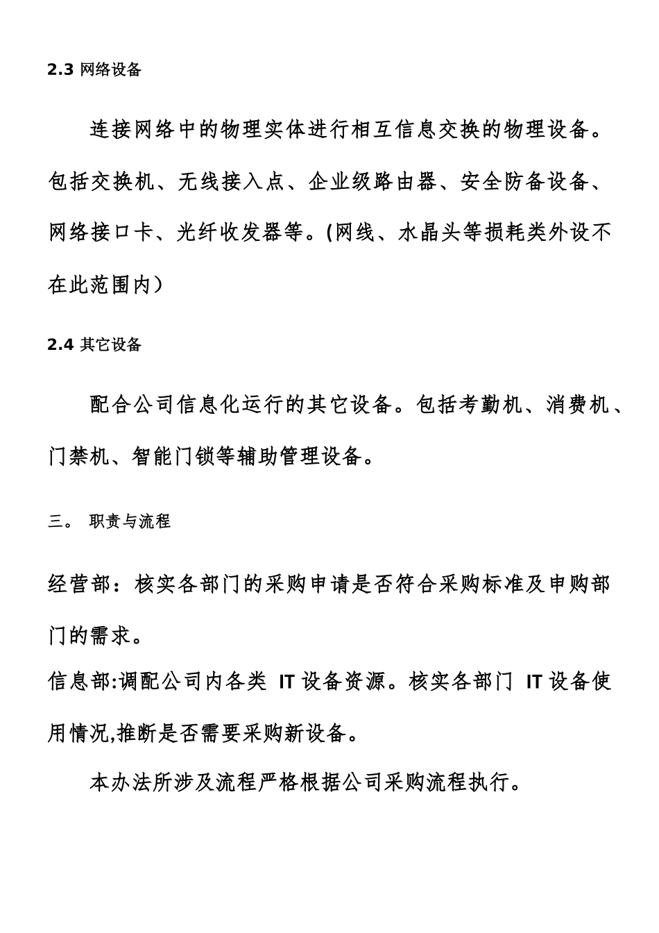IT-类设备采购标准管理制度_第2页