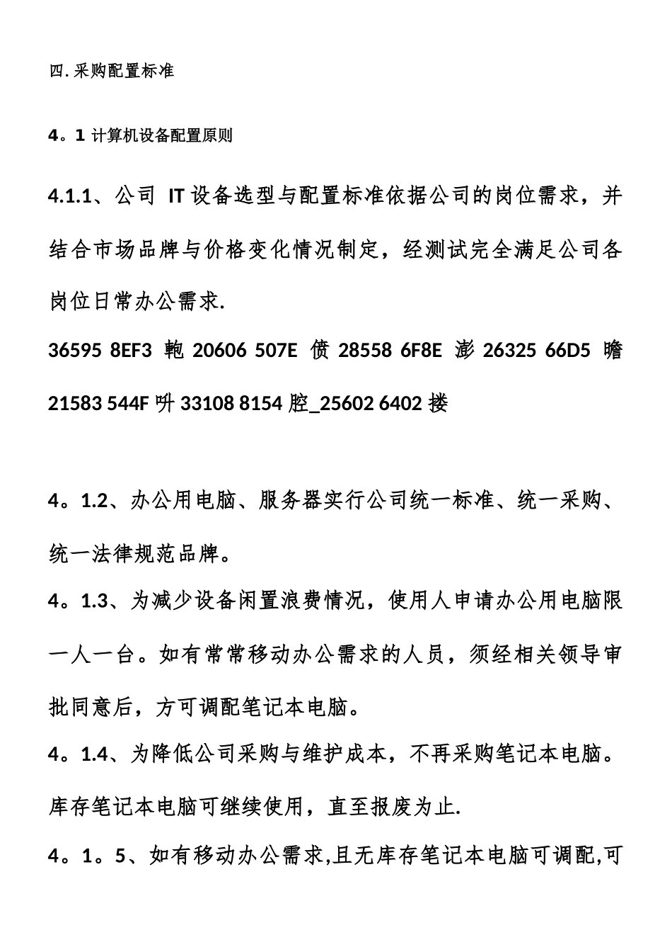IT-类设备采购标准管理制度_第3页