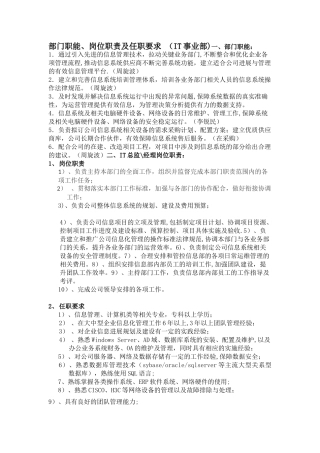 IT-部门职能岗位职责及任职要求
