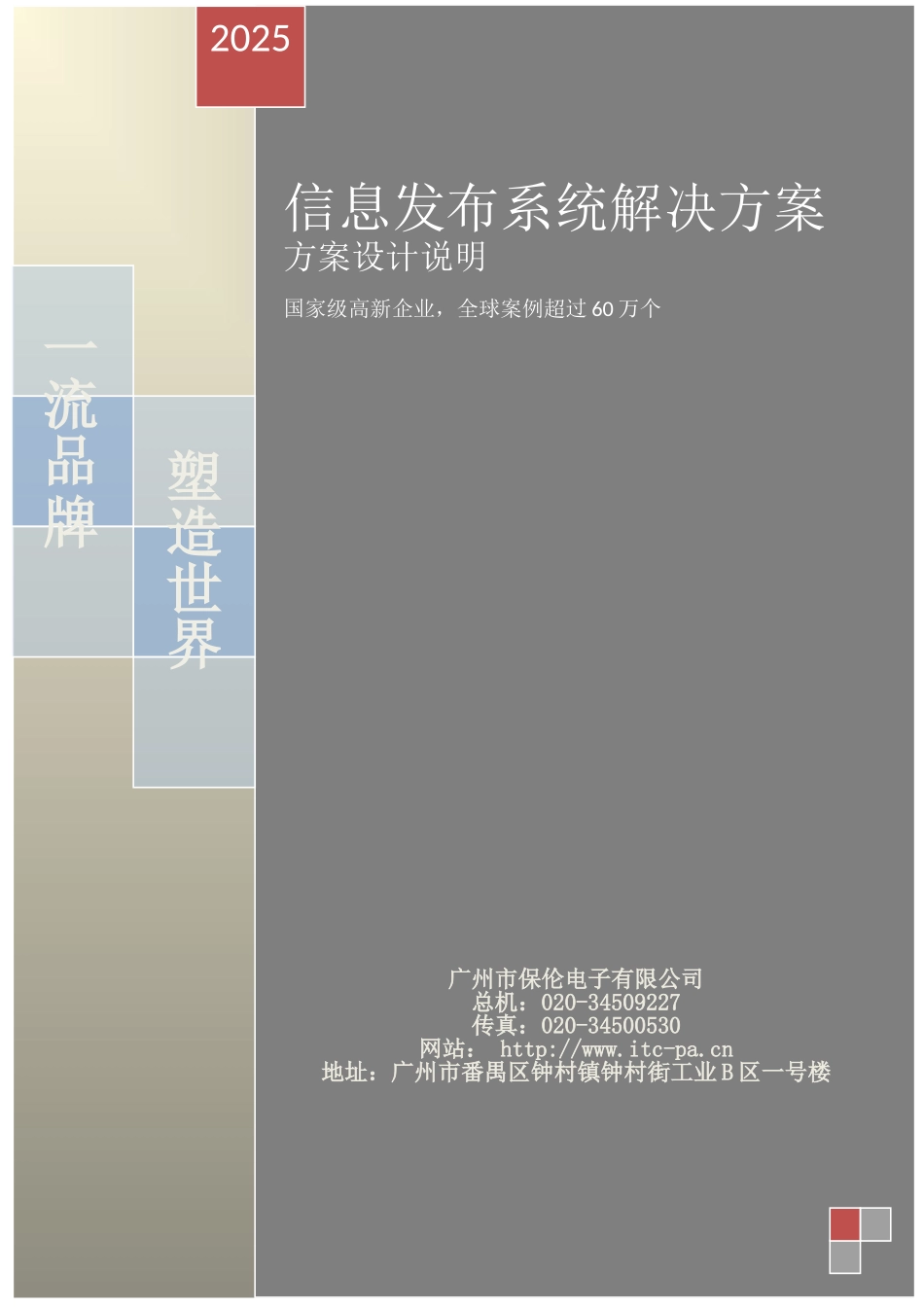 ITC-信息发布系统解决方案说明书_第1页