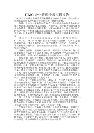 ITMC-企业管理沙盘实训报告