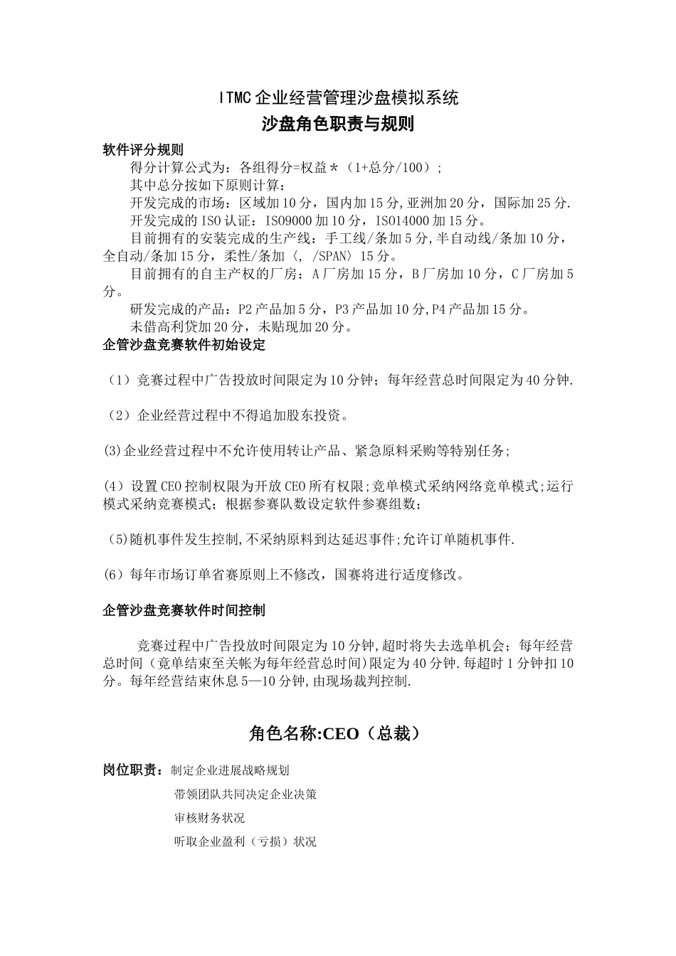 ITMC企业经营管理沙盘模拟系统_第1页