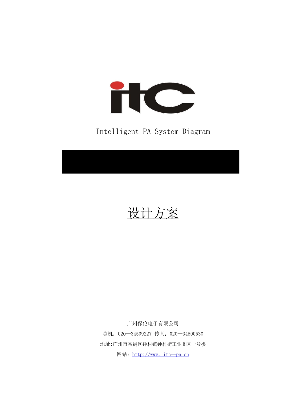 ITC-大楼公共广播系统方案设计说明书-6600-模板_第1页