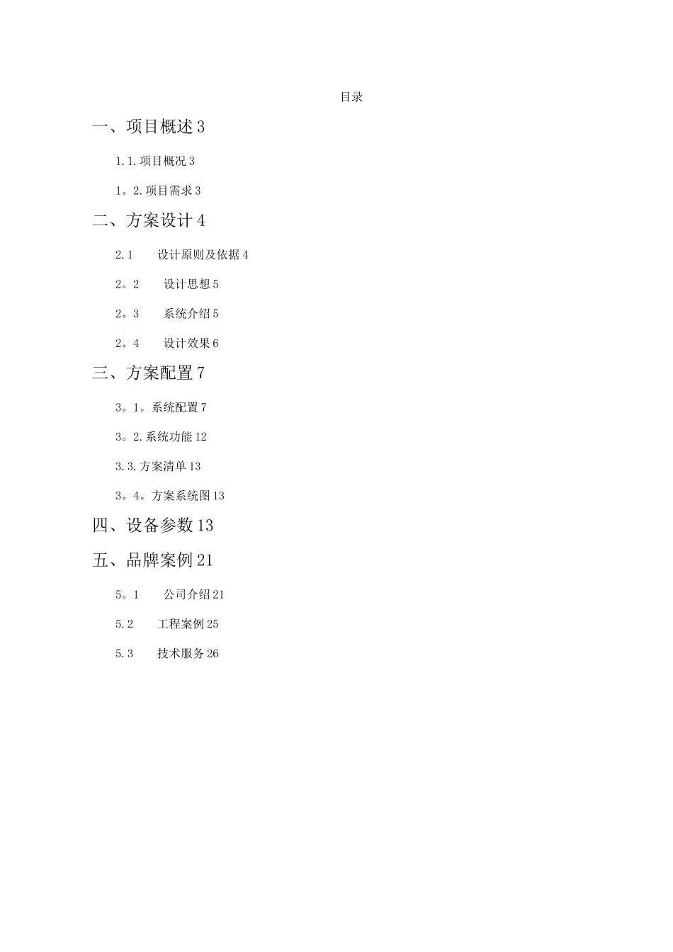 ITC-大楼公共广播系统方案设计说明书-6600-模板_第2页