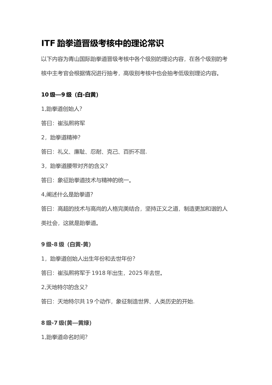 ITF跆拳道晋级考核中的理论常识_第1页