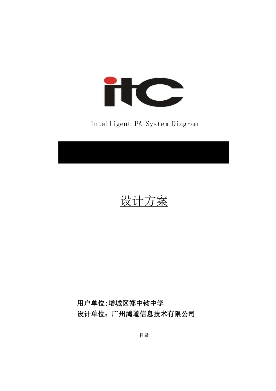 ITC-学校公共广播系统方案设计说明书2025.4.6-42.8W_第1页