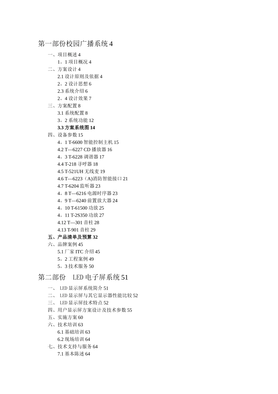 ITC-学校公共广播系统方案设计说明书2025.4.6-42.8W_第2页