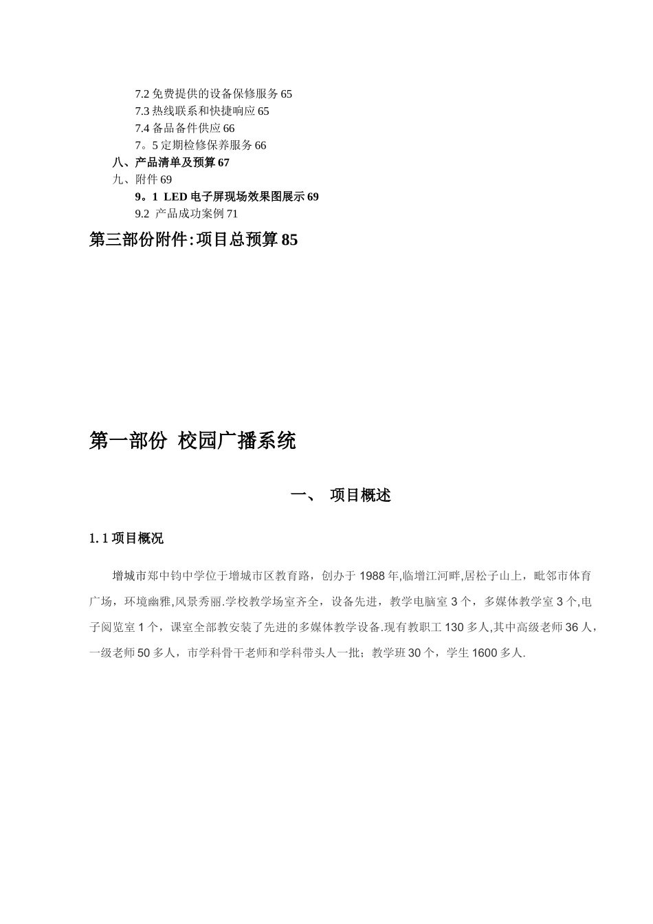 ITC-学校公共广播系统方案设计说明书2025.4.6-42.8W_第3页