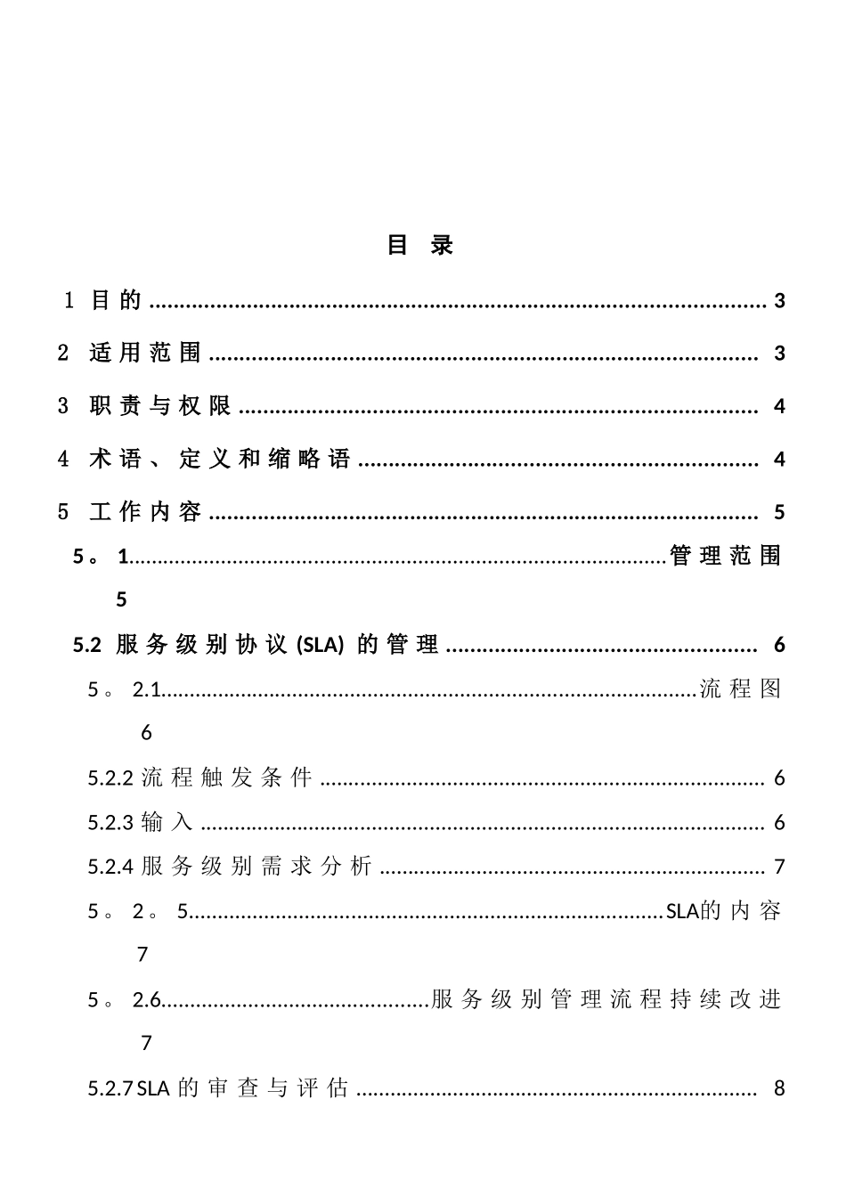ITSS-服务级别管理制度_第3页