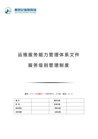 ITSS-服务级别管理制度