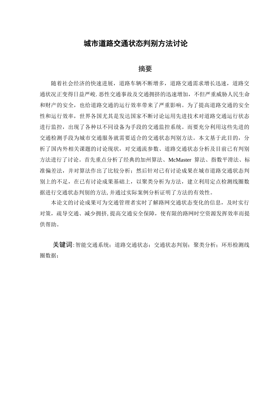 ITS城市道路交通状态判别_第1页