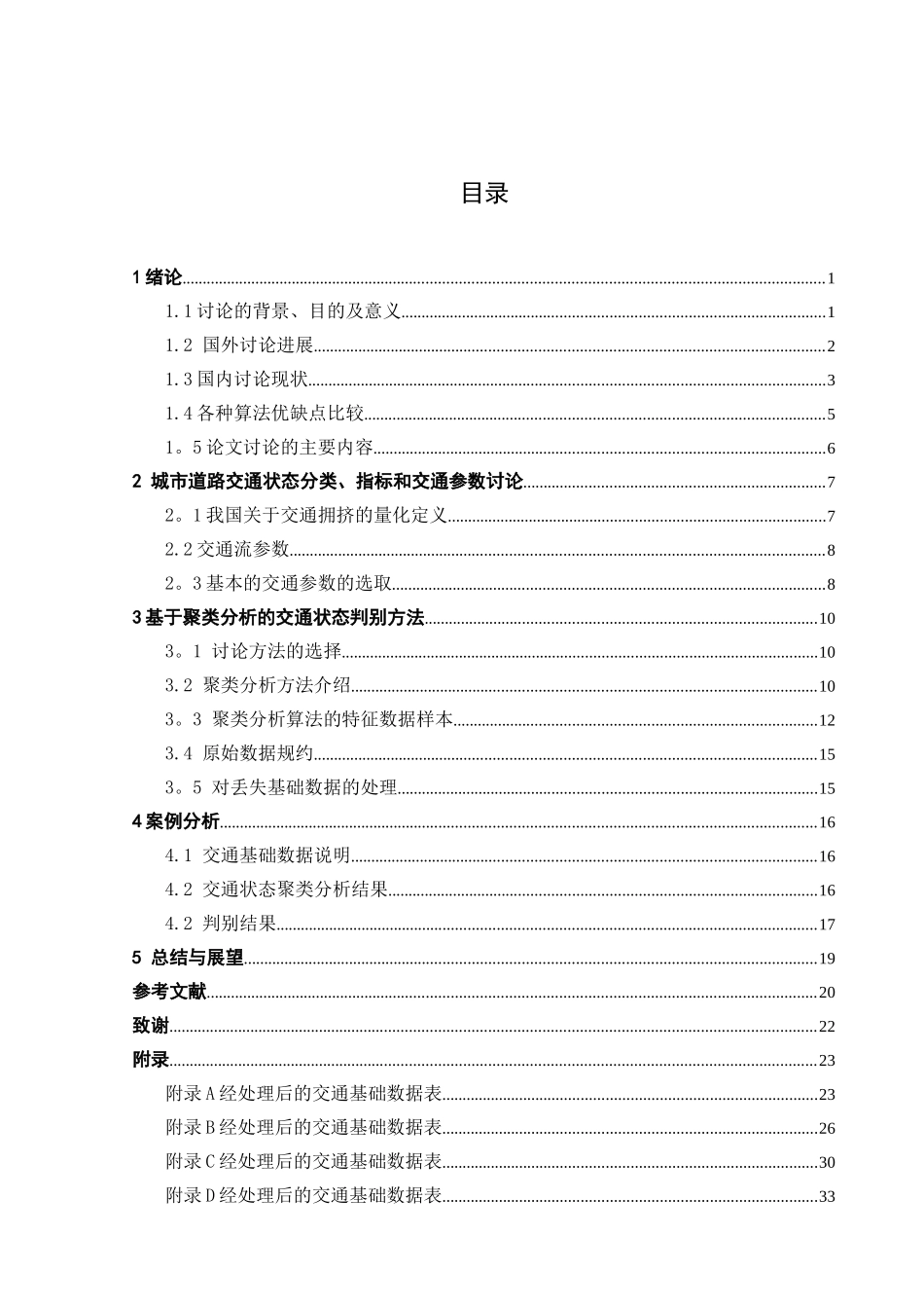 ITS城市道路交通状态判别_第2页