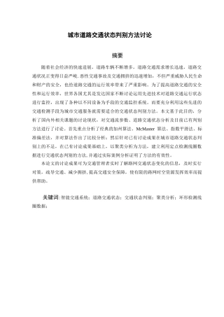 ITS城市道路交通状态判别