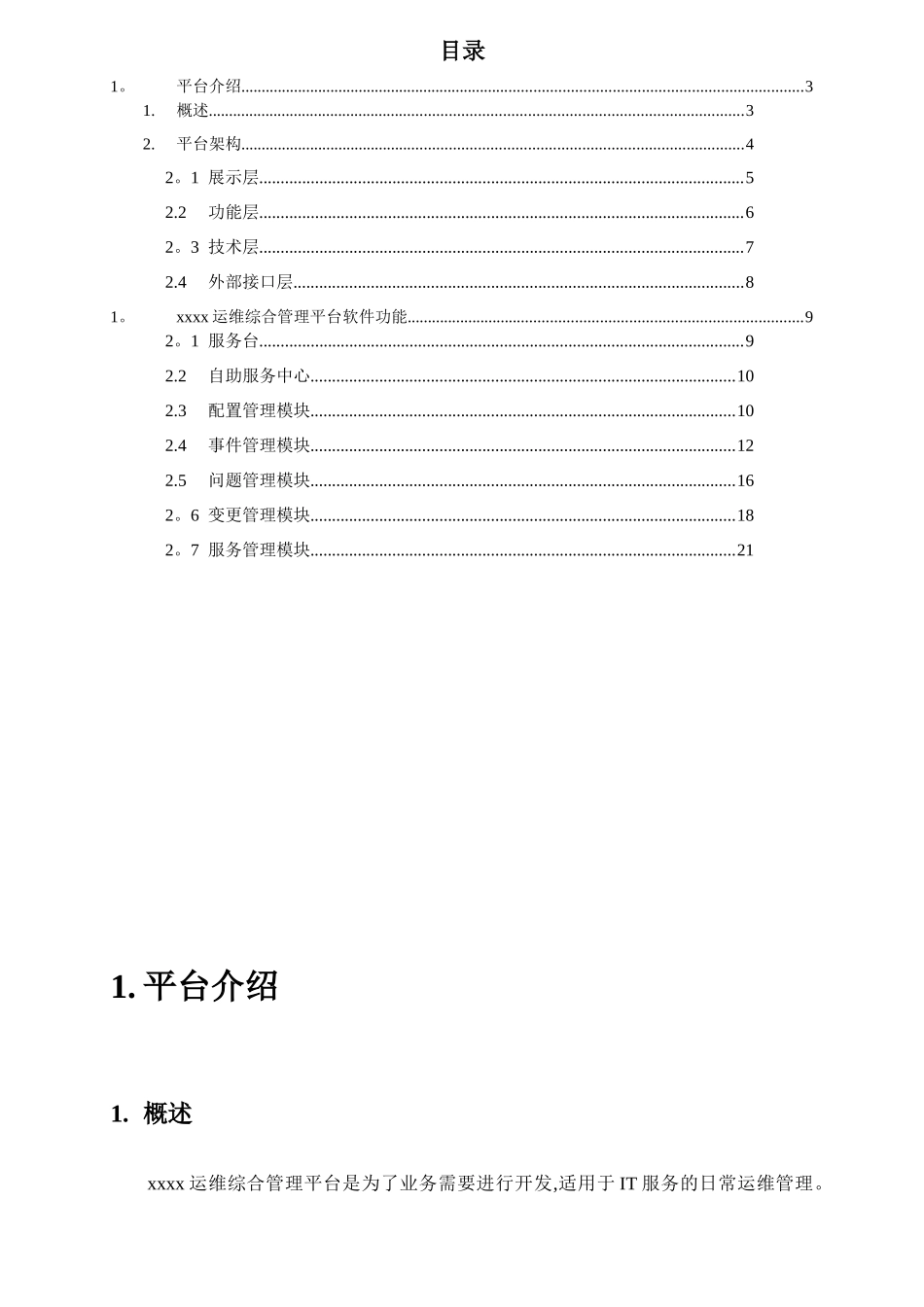 itop运维综合管理平台使用手册_第3页