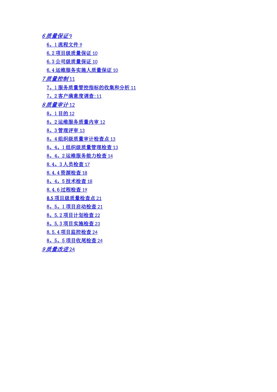 ITSS运维服务质量管理规范流程制度_第3页