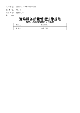 ITSS运维服务质量管理规范流程制度