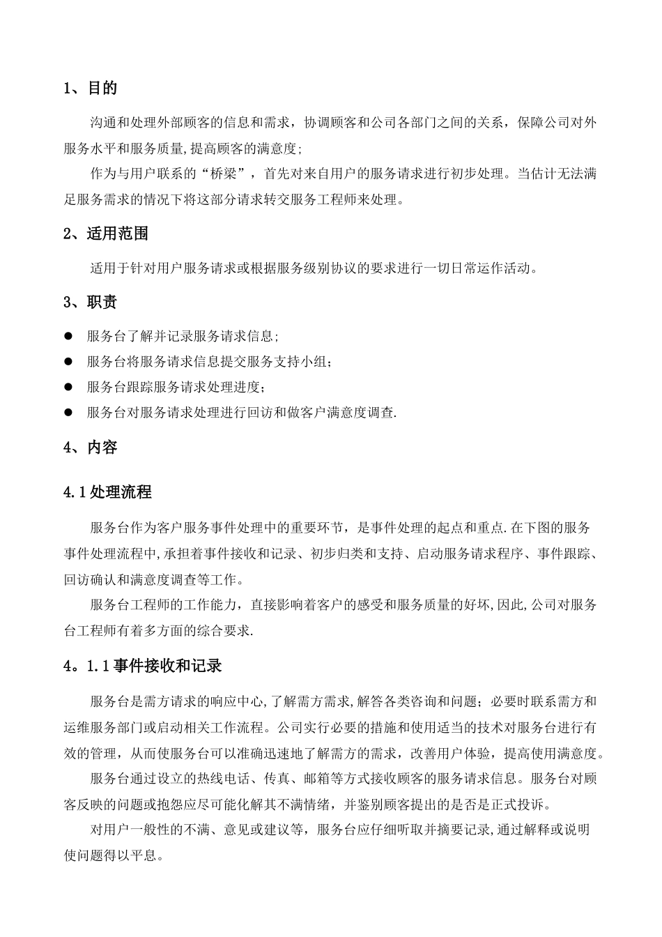 ITSS服务台管理制度_第3页