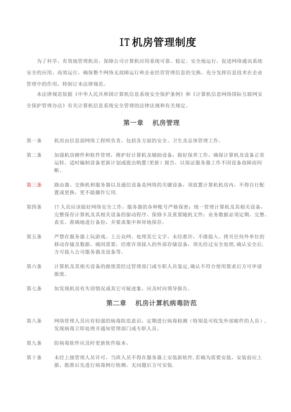 IT中心机房管理制度_第1页