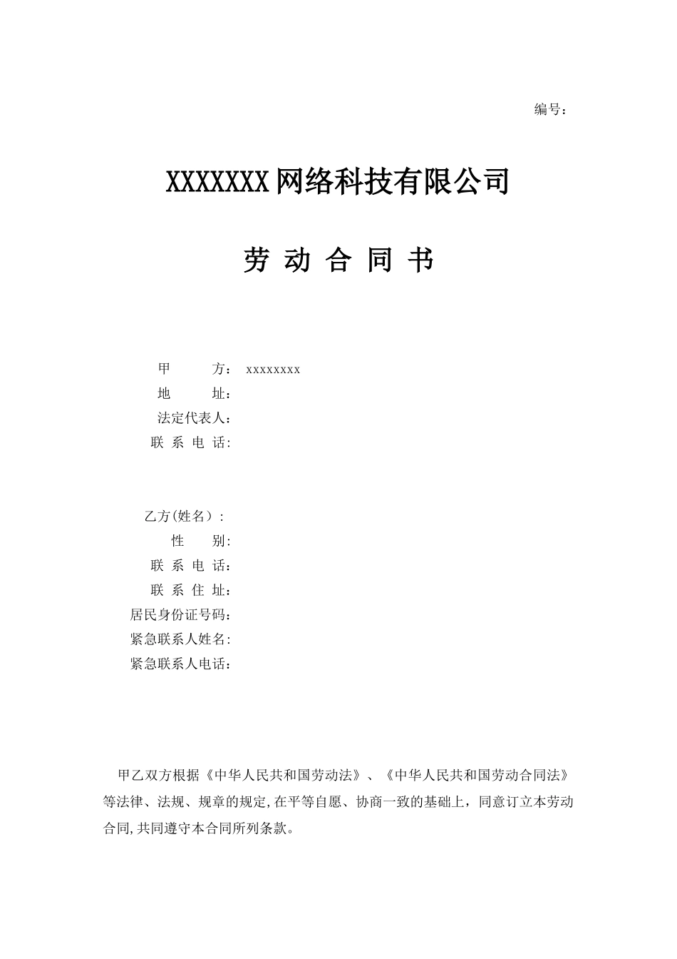 IT公司劳动合同范本_第1页