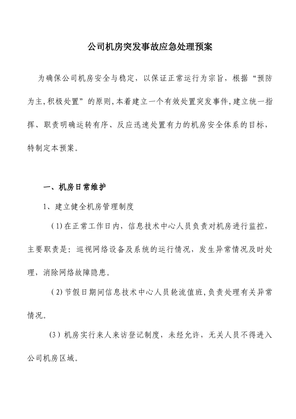 IT信息安全应急预案_第1页