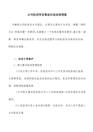 IT信息安全应急预案