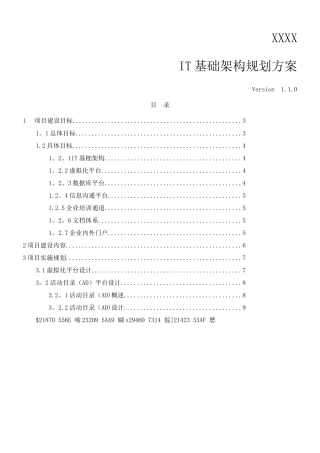 IT基础架构规划方案