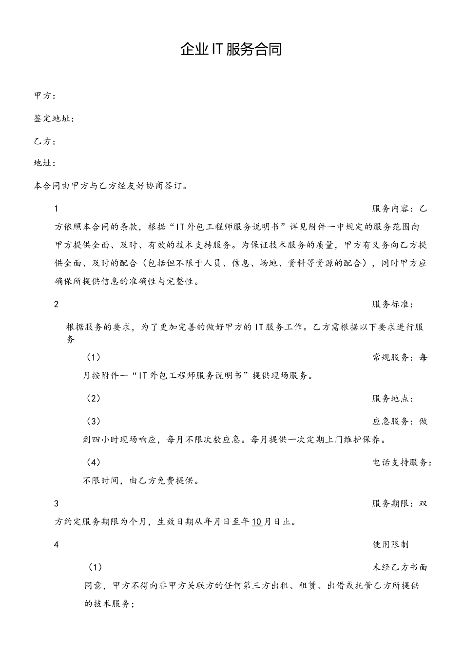 IT外包服务合同模板.企业IT服务合同_第2页