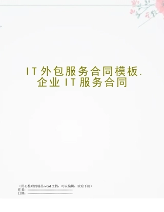 IT外包服务合同模板.企业IT服务合同